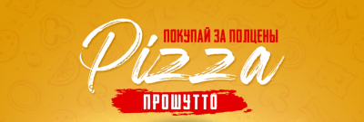 ПИЦЦА ЗА ПОЛ ЦЕНЫ!