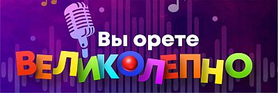 А Вы орете великолепно?