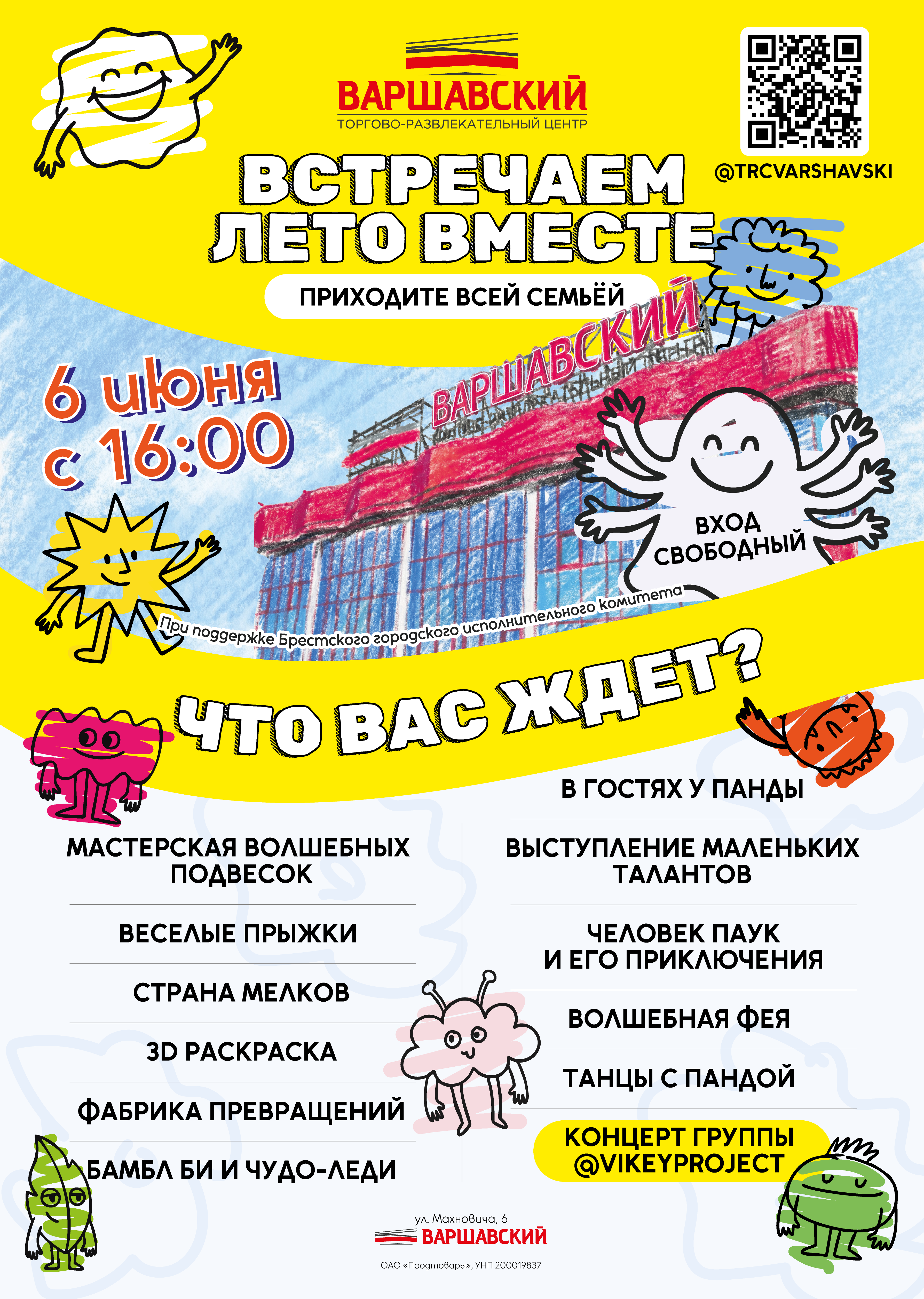 Флаер праздника Встречаем лето вместе, ТРЦ Варшавский, 6 июня 2026