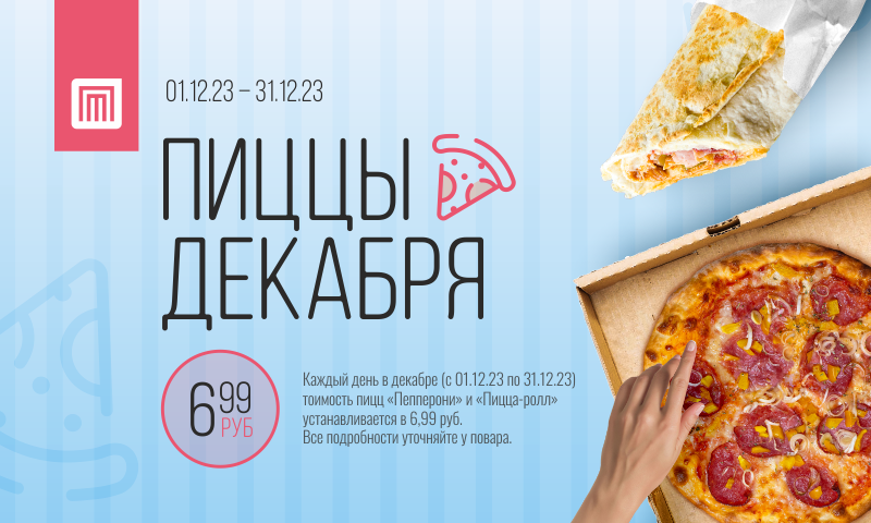 пиццы декабря_800х480.png